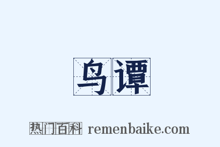 鸟谭是什么意思的图片